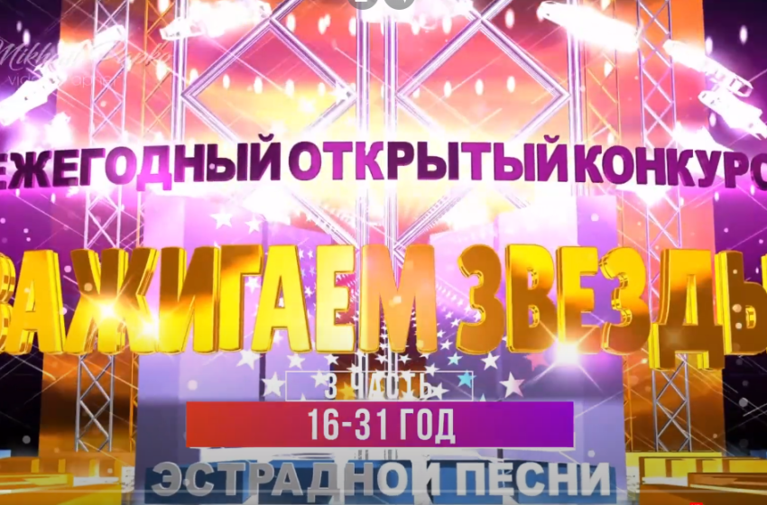 Ежегодный открытый конкурс исполнителей эстрадной песни «Зажигаем звёзды»-2022 (5 часть)