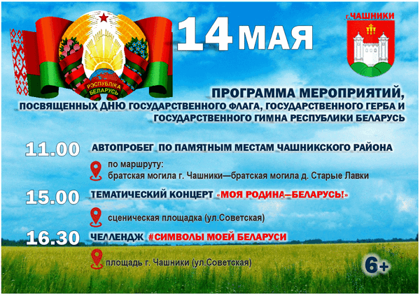  14 мая в г. Чашники пройдут праздничные мероприятия, посвященные Дню Государственного флага, Государственного герба и Государственного гимна Республики Беларусь