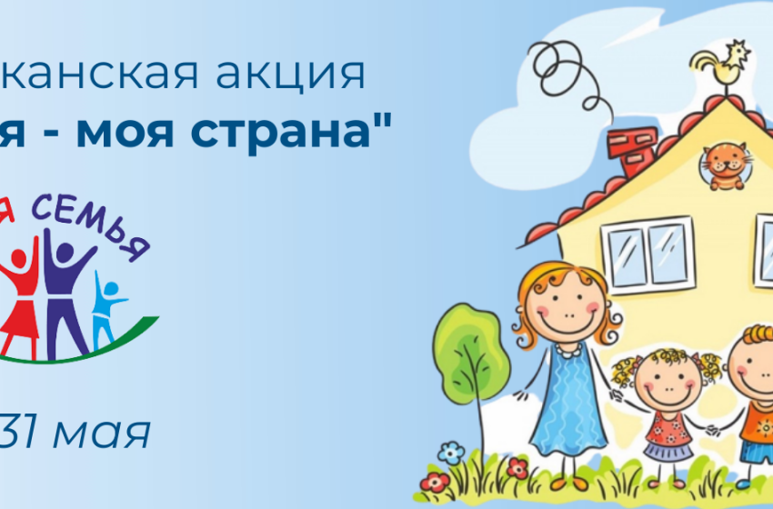  В мае пройдет республиканская акция «Моя семья – моя страна»