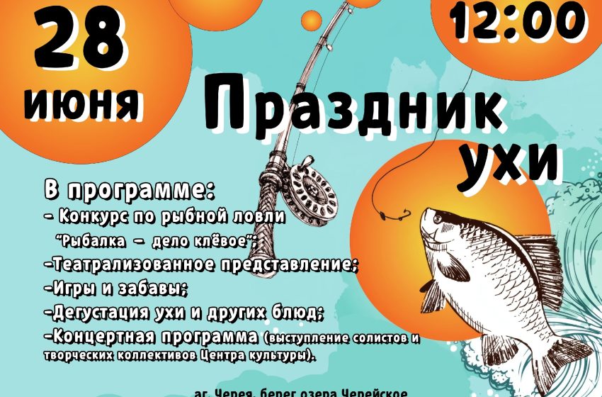  28 июня 12:00 в агрогородке Черея пройдёт Праздник ухи