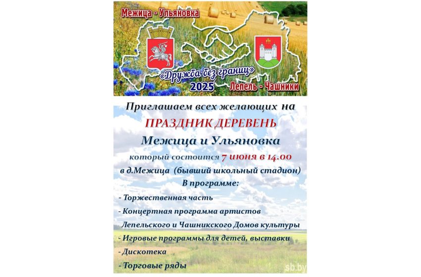  7 июня в 14:00 приглашаем жителей и гостей д.Межица и д.Ульяновка на Праздник деревень