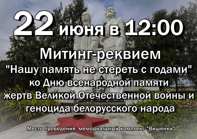  22 июня, в День всенародной памяти жертв Великой Отечественной войны и геноцида белорусского народа в 12.00 на мемориальном комплексе «Вишенки» состоится митинг-реквием