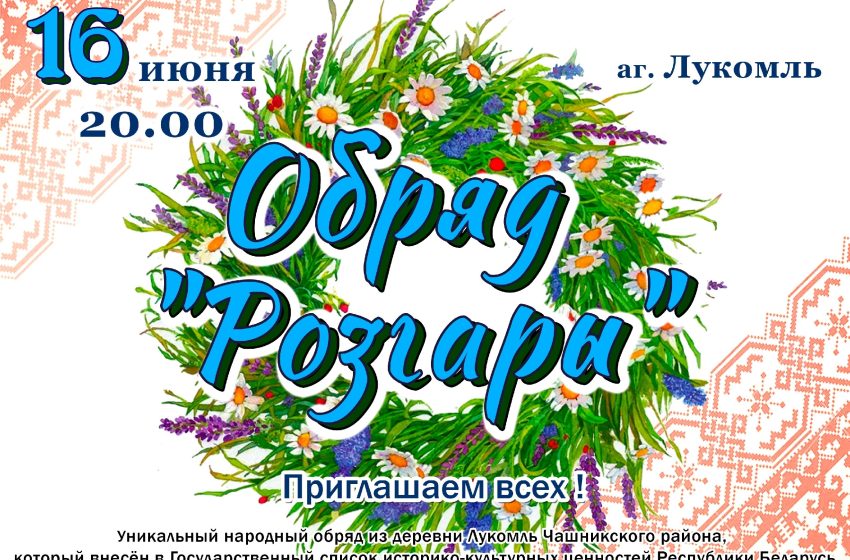  16 июня в 20.00 в агрогородке Лукомль пройдет обряд «Розгары»
