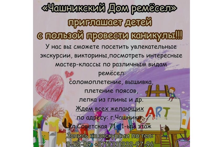  «Чашникский Дом ремёсел» приглашает детей с пользой провести каникулы!