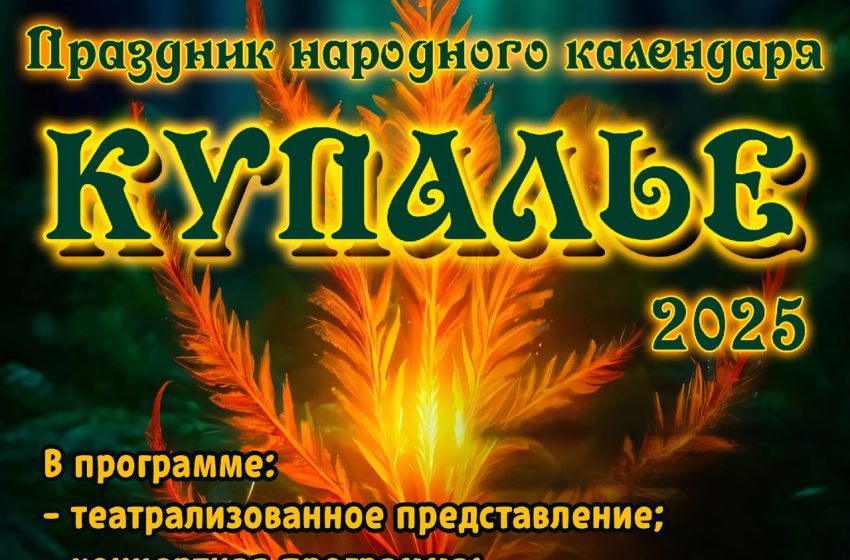  6 июля в 21:00 в г. Чашники состоится праздник народного календаря «Купалье 2025»