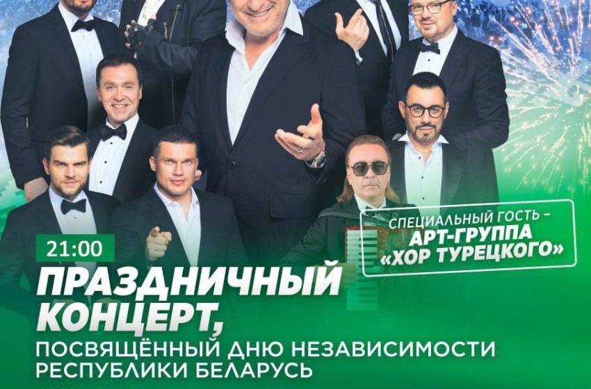  Специальным гостем праздничного концерта в Витебске, посвященного Дню Независимости Республики Беларусь, станет АРТ-группа «Хор Турецкого»
