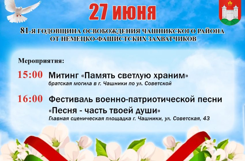  27 июня в 15:00 состоится митинг «Память светлую храним», а в 16:00 — фестиваль военно-патриотической песни «Песня — часть твоей души», посвящённые 81-й годовщине освобождения Чашникского района от немецко-фашистских захватчиков
