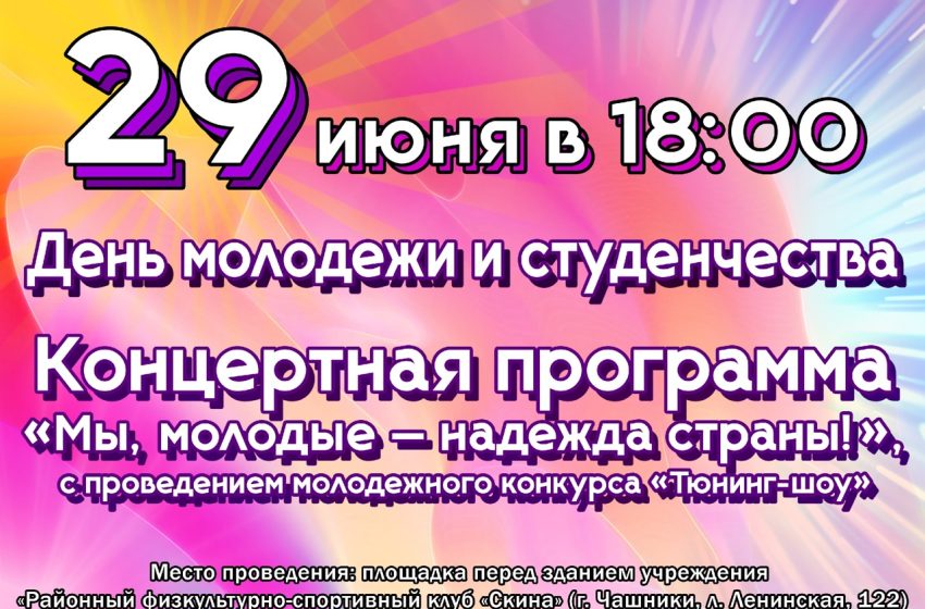  29 июня в 18:00 пройдёт концертная программа «Мы, молодые — надежда страны!», посвящённая дню молодежи и студенчества