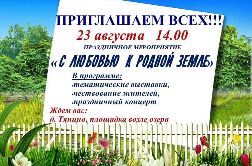  23 августа приглашаем на праздник деревни Тяпино!
