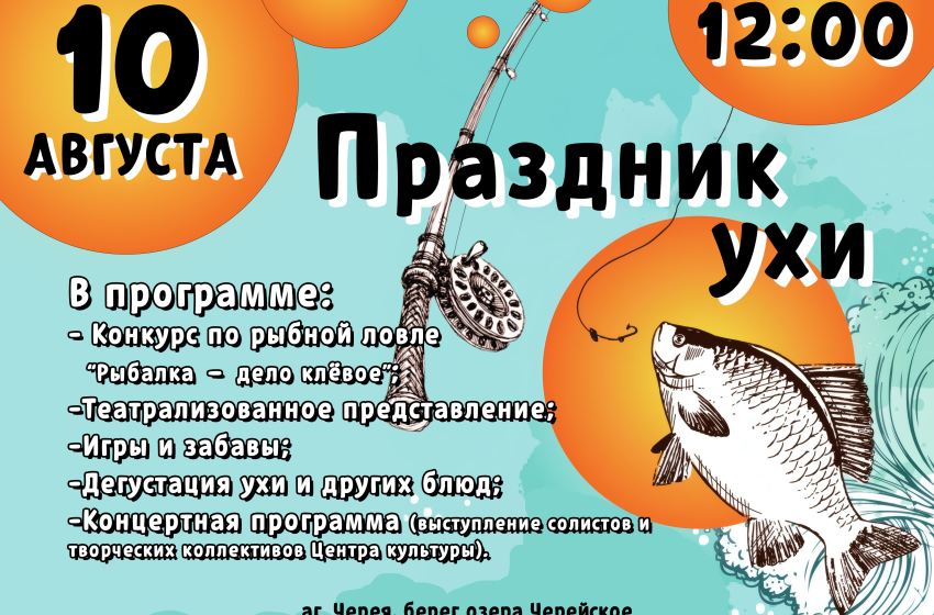  Приглашаем всех на праздник ухи! Который пройдёт 10 августа в 12:00 в агрогородке Черея, берег озера Черейское