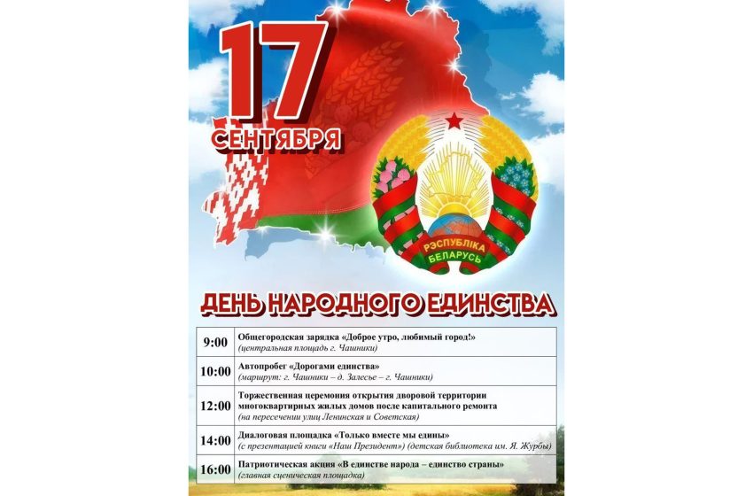  17 сентября в Чашниках пройдёт День народного единства. Приглашаем на один из главных праздников нашей страны. В единстве наша сила!!!