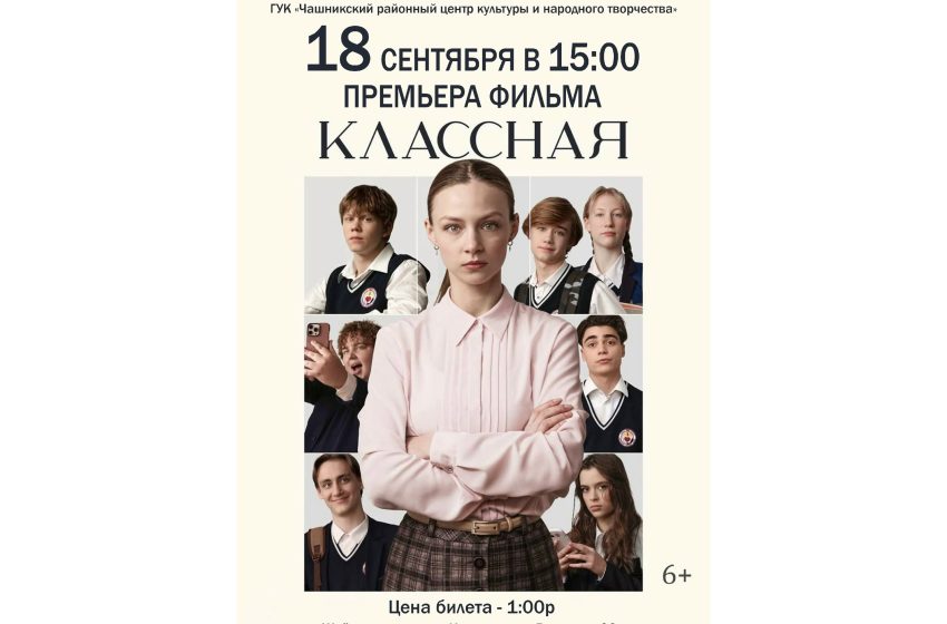  18 сентября в 15:00 филиал «Городской Дом культуры микрорайона бумажной фабрики» г. Чашники приглашает на премьеру фильма «Классная»