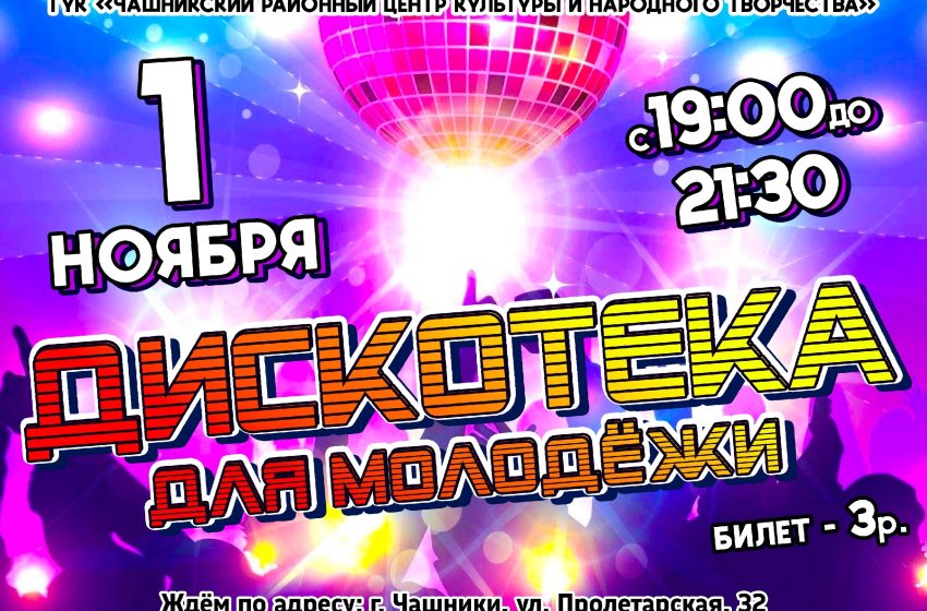  1 ноября в Центре культуры г. Чашники пройдёт дискотека для молодёжи