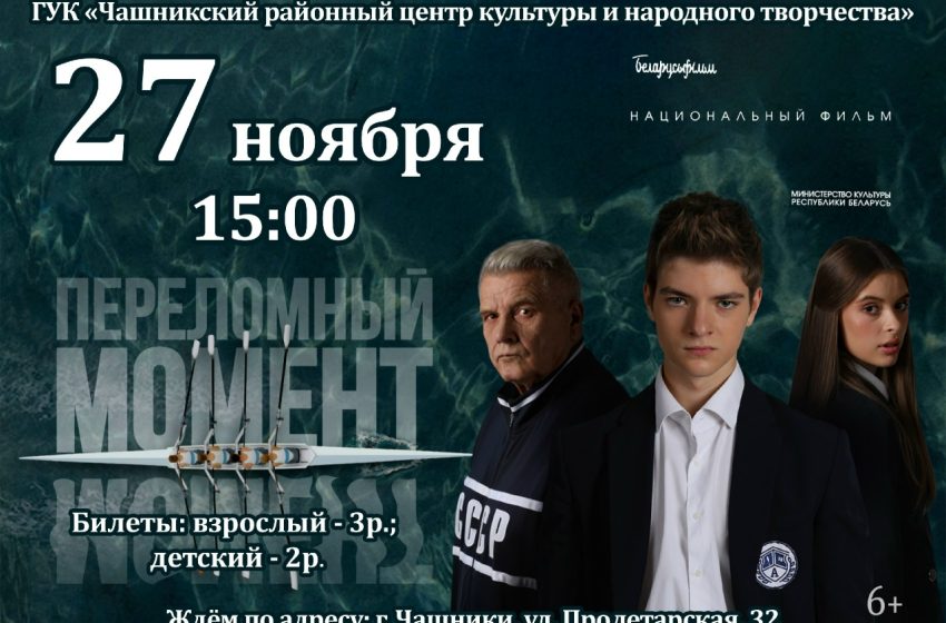  Фильм «ПЕРЕЛОМНЫЙ МОМЕНТ»