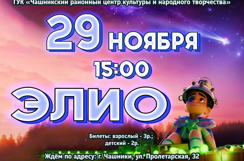  29 НОЯБРЯ В 15:00 приглашаем посмотреть мультфильм «ЭЛИО»