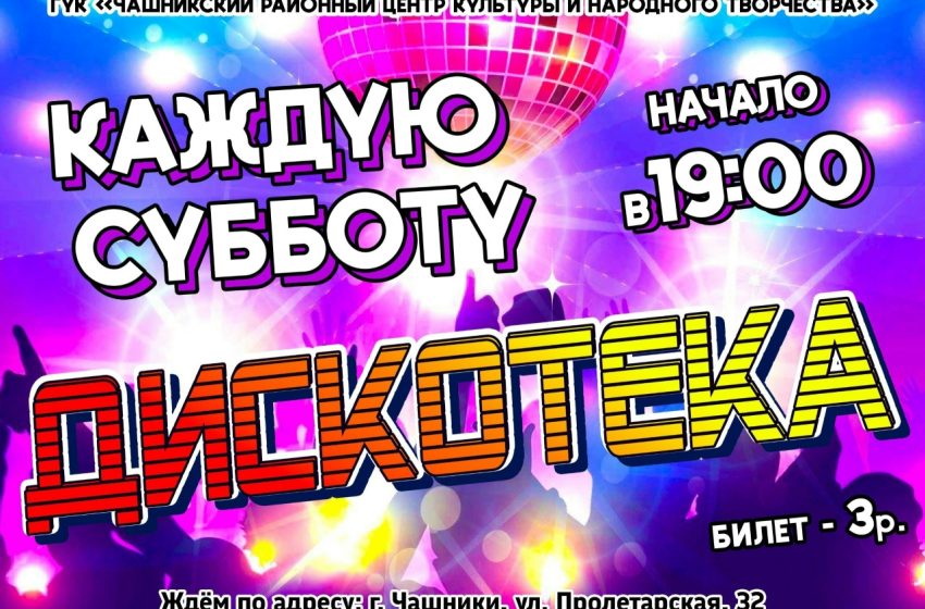  Каждую субботу — дискотека в Центре культуры г. Чашники