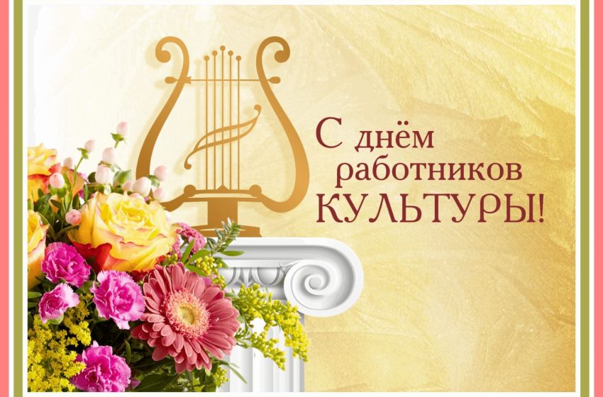  Уважаемые работники и ветераны культуры!