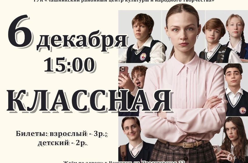  6 ДЕКАБРЯ В 15:00 показ фильма «КЛАССНАЯ»