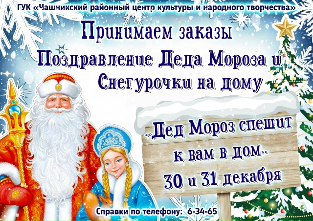  Дед Мороз спешит к вам в дом