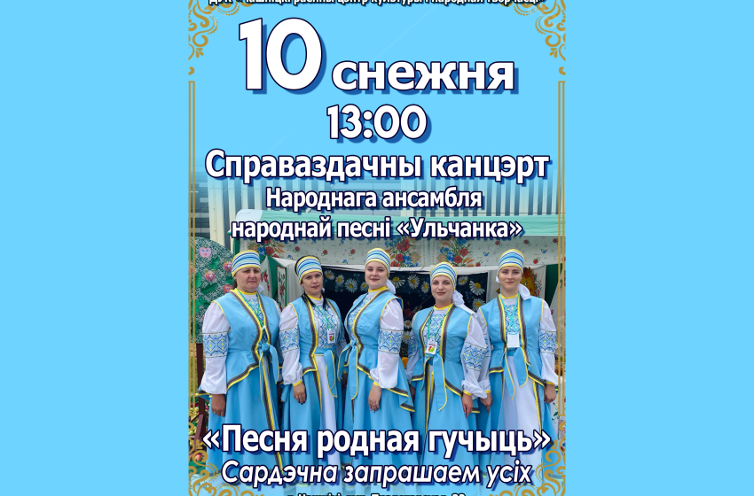  10 декабря в 13:00 состоится отчетный концерт Народного ансамбля народной песни «Ульчанка»