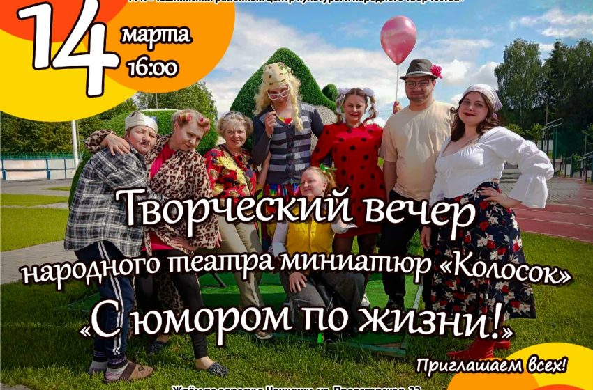  14 марта пройдёт творческий вечер народного театра миниатюр «Колосок»