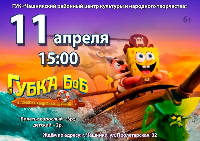  11 апреля В 15:00 приглашаем посмотреть фильм «Губка Боб: В поисках квадратных штанов»