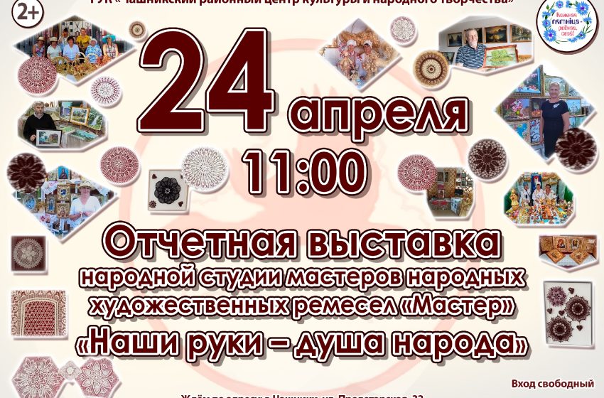  Отчетная выставка «Наши руки — душа народа»