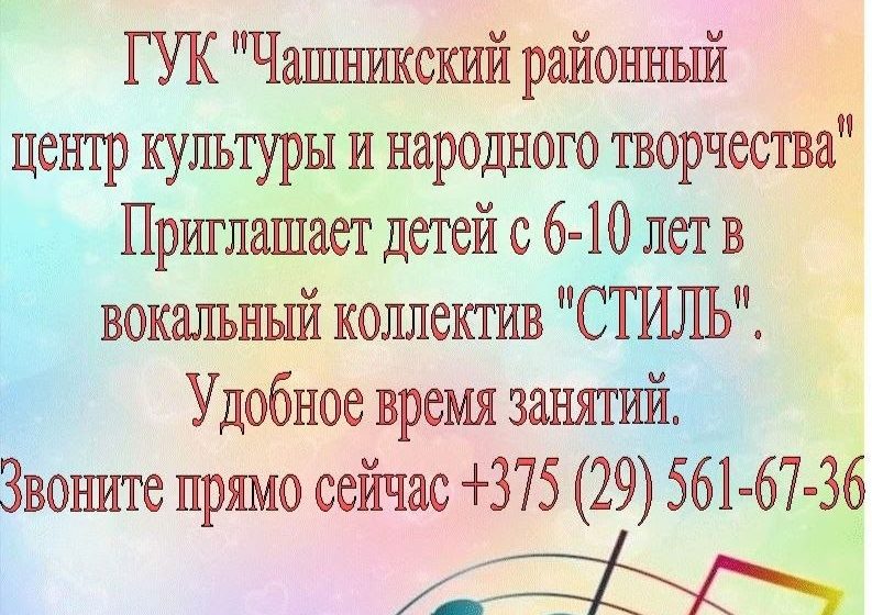 Объявляется набор детей в вокальный коллектив «СТИЛЬ»