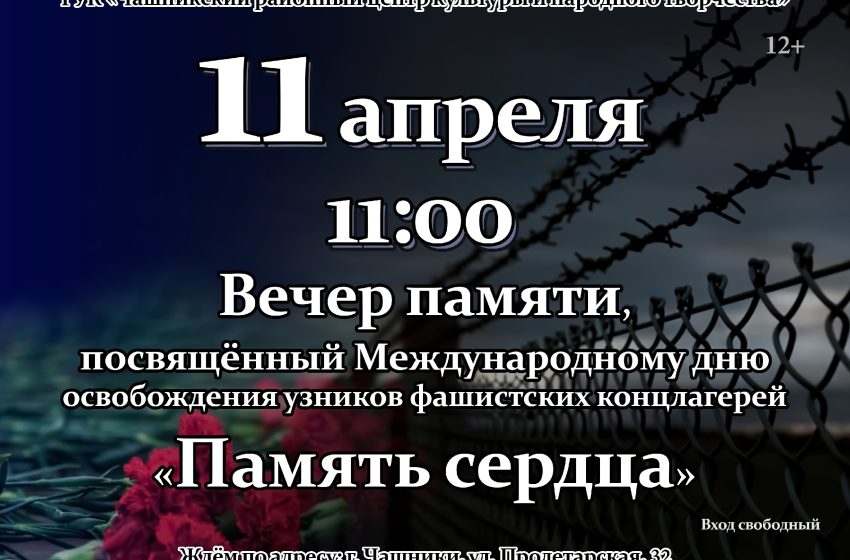  11 апреля в 11:00 приглашаем на вечер памяти «Память сердца», посвящённый Международному дню освобождения узников фашистских концлагерей
