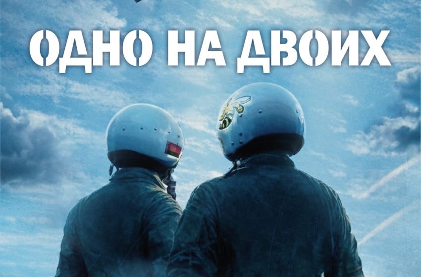  Фильм «Одно на двоих»