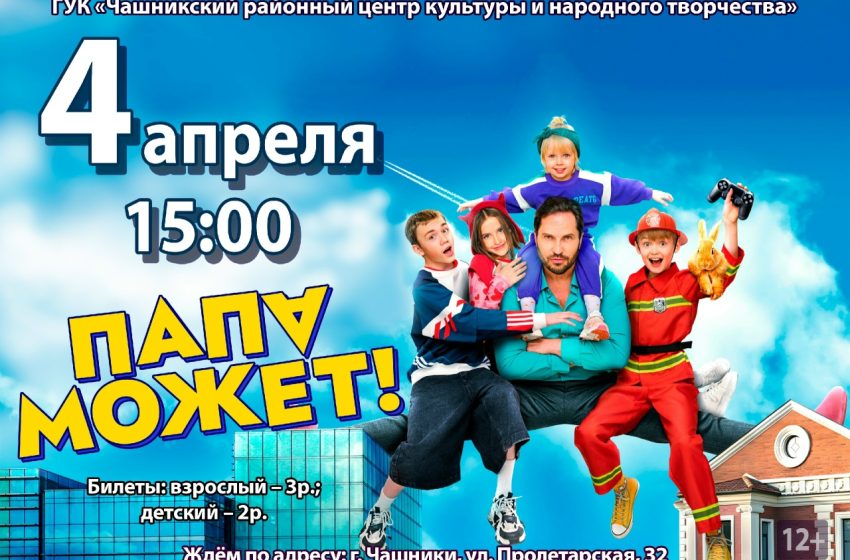  4 апреля В 15:00 приглашаем посмотреть фильм «ПАПА МОЖЕТ!»