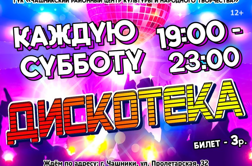  Дискотека в Центре культуры каждую субботу
