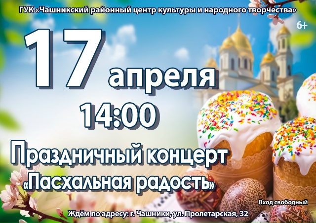  ГУК «Чашникский районный центр культуры и народного творчества» приглашает всех на праздничный концерт «Пасхальная радость»