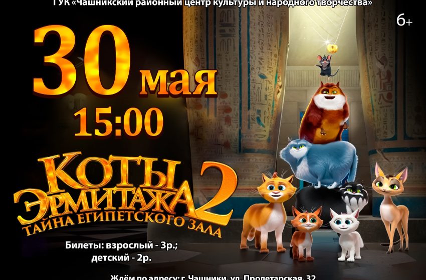  30 мая в 15:00 приглашаем посмотреть мультфильм «КОТЫ ЭРМИТАЖА 2. ТАЙНА ЕГИПЕТСКОГО ЗАЛА»
