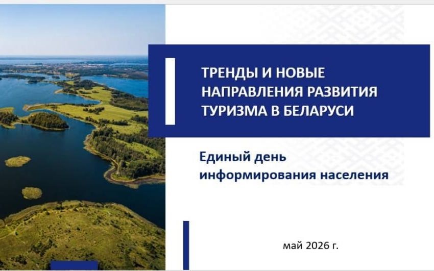  21 мая в Чашникском районе прошел Единый день информирования «ТРЕНДЫ И НОВЫЕ НАПРАВЛЕНИЯ РАЗВИТИЯ ТУРИЗМА В БЕЛАРУСИ»