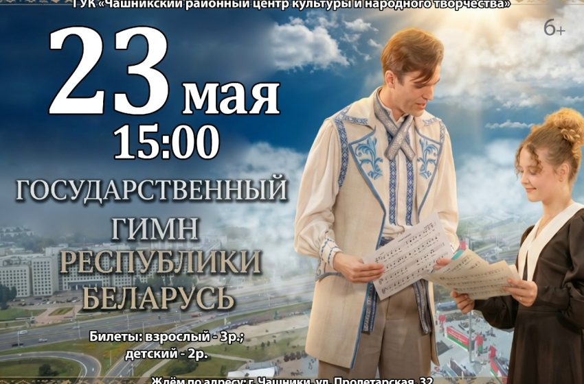  23 мая в 15:00 приглашаем посмотреть фильм «ГОСУДАРСТВЕННЫЙ ГИМН РЕСПУБЛИКИ БЕЛАРУСЬ»