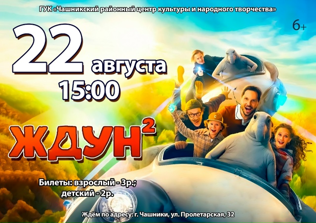  22 августа в 15:00 приглашаем посмотреть фильм «ЖДУН 2»