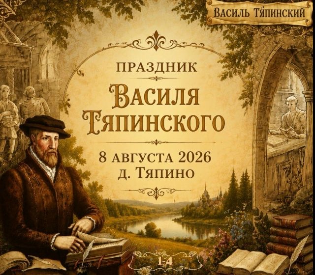  Праздник Василя Тяпинского