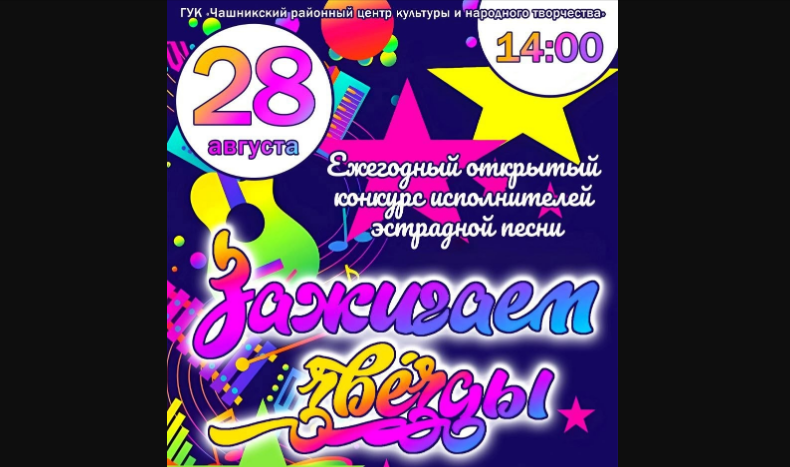  28 августа в Чашниках пройдёт ежегодный открытый конкурс исполнителей эстрадной песни «Зажигаем звёзды»